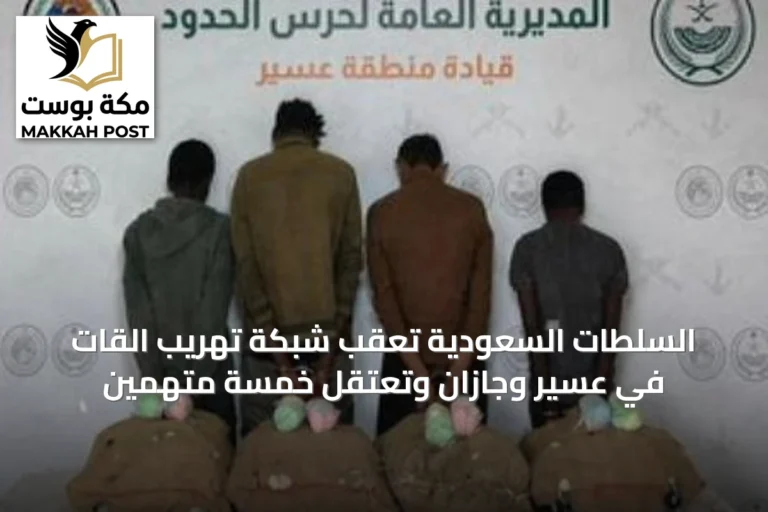 السلطات السعودية تعقّب شبكة تهريب القات في عسير وجازان وتعتقل خمسة متهمين