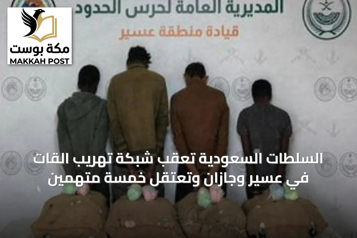 السلطات السعودية تعقّب شبكة تهريب القات في عسير وجازان وتعتقل خمسة متهمين