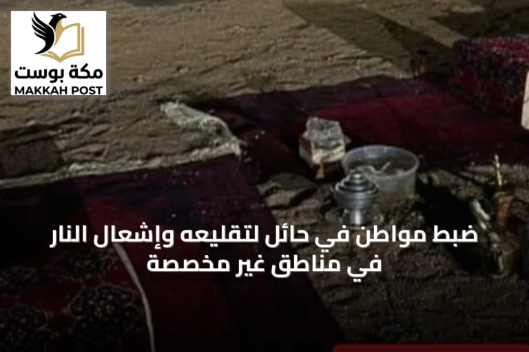 ضبط مواطن في حائل لتقليعه وإشعال النار في مناطق غير مخصصة