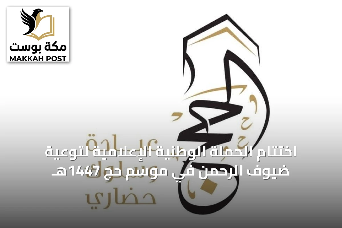 اختتام الحملة الوطنية الإعلامية لتوعية ضيوف الرحمن في موسم حج 1447هـ