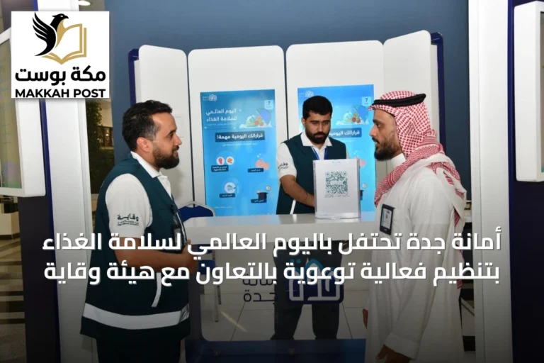 أمانة جدة تحتفل باليوم العالمي لسلامة الغذاء بتنظيم فعالية توعوية بالتعاون مع هيئة وقاية
