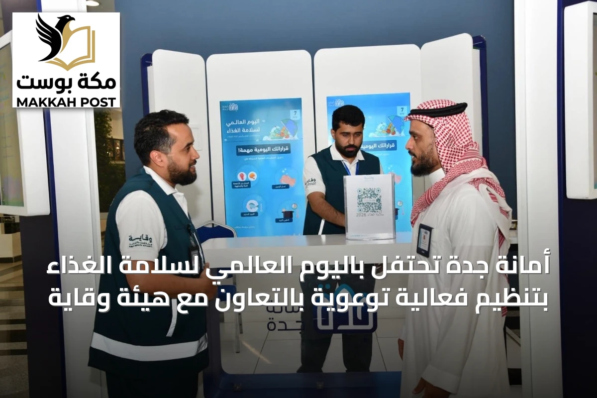 أمانة جدة تحتفل باليوم العالمي لسلامة الغذاء بتنظيم فعالية توعوية بالتعاون مع هيئة وقاية
