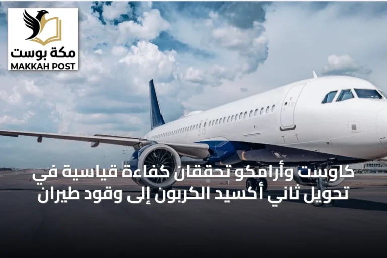 كاوست وأرامكو تحققان كفاءة قياسية في تحويل ثاني أكسيد الكربون إلى وقود طيران