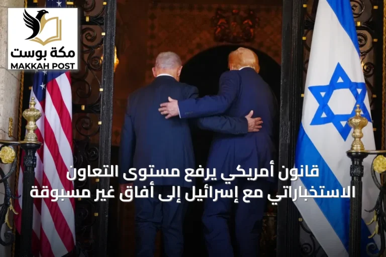 قانون أمريكي يرفع مستوى التعاون الاستخباراتي مع إسرائيل إلى أفاق غير مسبوقة