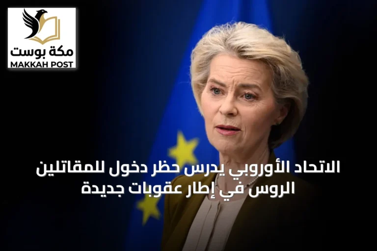 الاتحاد الأوروبي يدرس حظر دخول للمقاتلين الروس في إطار عقوبات جديدة