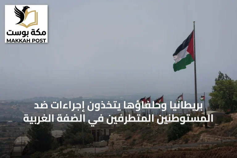 بريطانيا وحلفاؤها يتخذون إجراءات ضد المستوطنين المتطرفين في الضفة الغربية