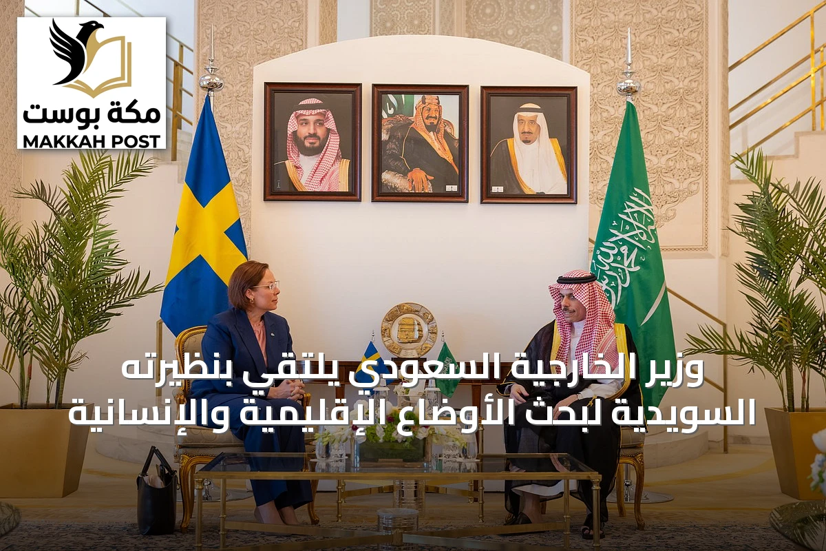 وزير الخارجية السعودي يلتقي بنظيرته السويدية لبحث الأوضاع الإقليمية والإنسانية