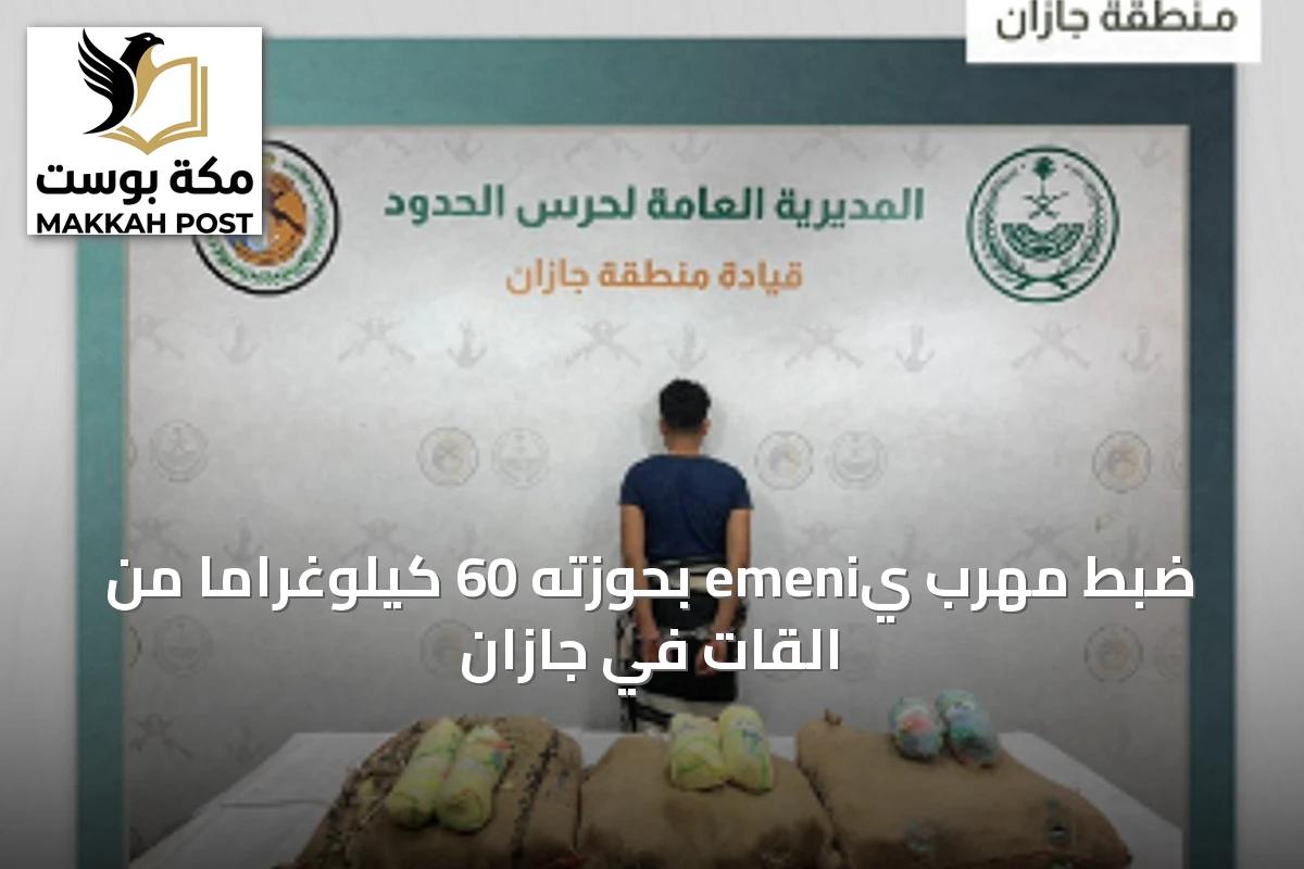 ضبط مهرب يemeni بحوزته 60 كيلوغراماً من القات في جازان
