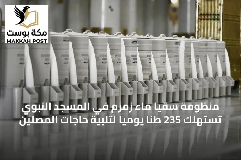 منظومة سقيا ماء زمزم في المسجد النبوي تستهلك 235 طنًا يوميًا لتلبية حاجات المصلين