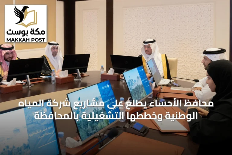 محافظ الأحساء يطلع على مشاريع شركة المياه الوطنية وخططها التشغيلية بالمحافظة