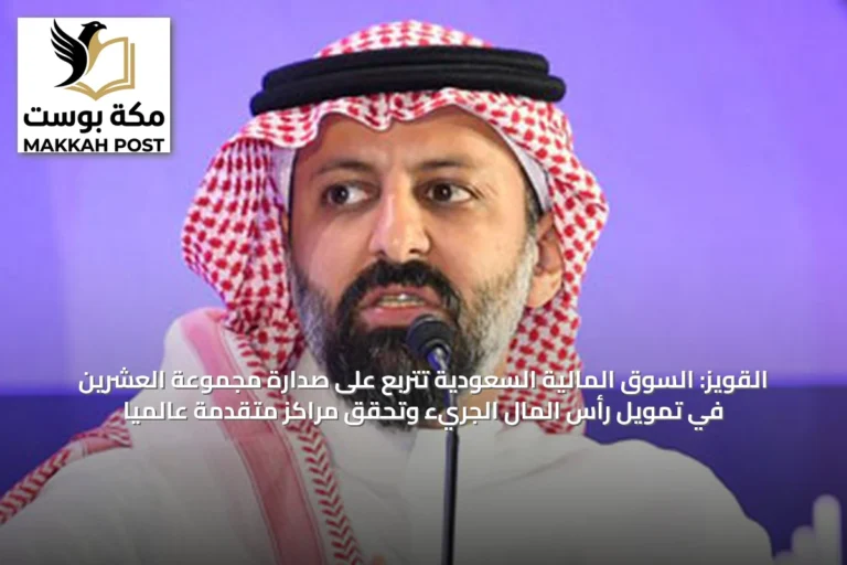 القويز: السوق المالية السعودية تتربع على صدارة مجموعة العشرين في تمويل رأس المال الجريء وتحقق مراكز متقدمة عالمياً