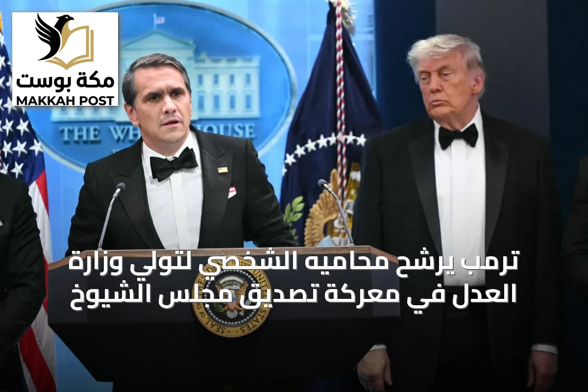 ترمب يرشح محاميه الشخصي لتولي وزارة العدل في معركة تصديق مجلس الشيوخ