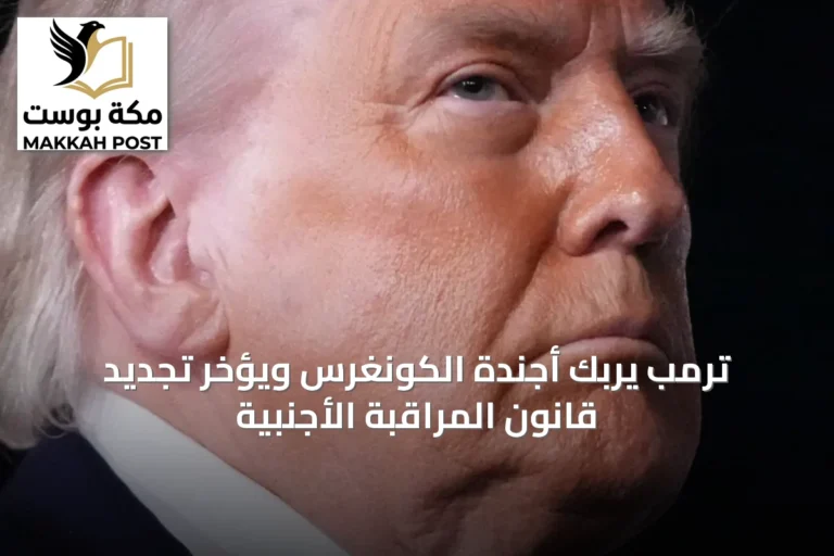 ترمب يربك أجندة الكونغرس ويؤخر تجديد قانون المراقبة الأجنبية