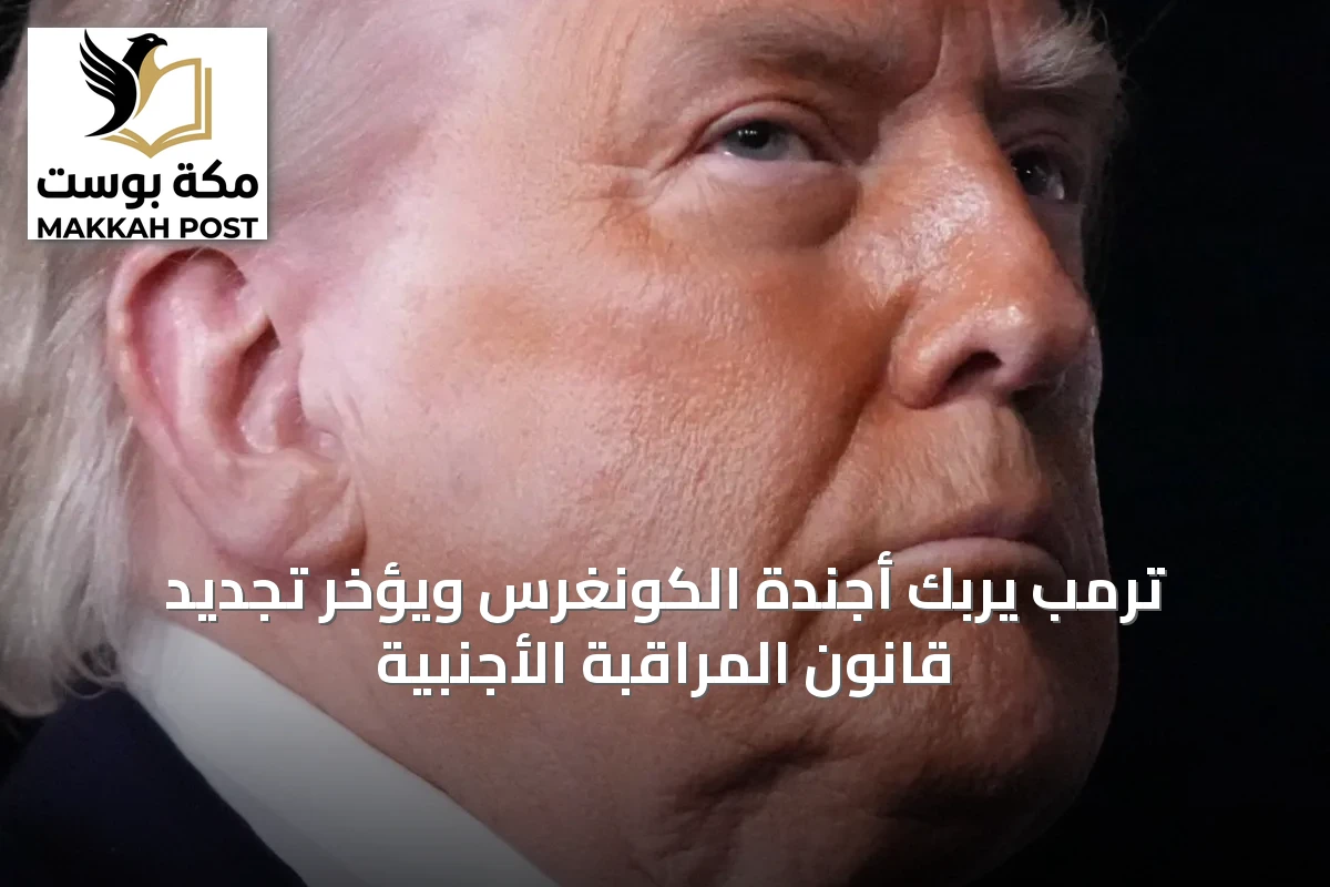 ترمب يربك أجندة الكونغرس ويؤخر تجديد قانون المراقبة الأجنبية