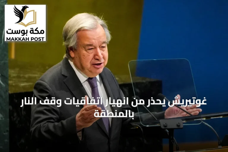 غوتيريش يحذر من انهيار اتفاقيات وقف النار بالمنطقة