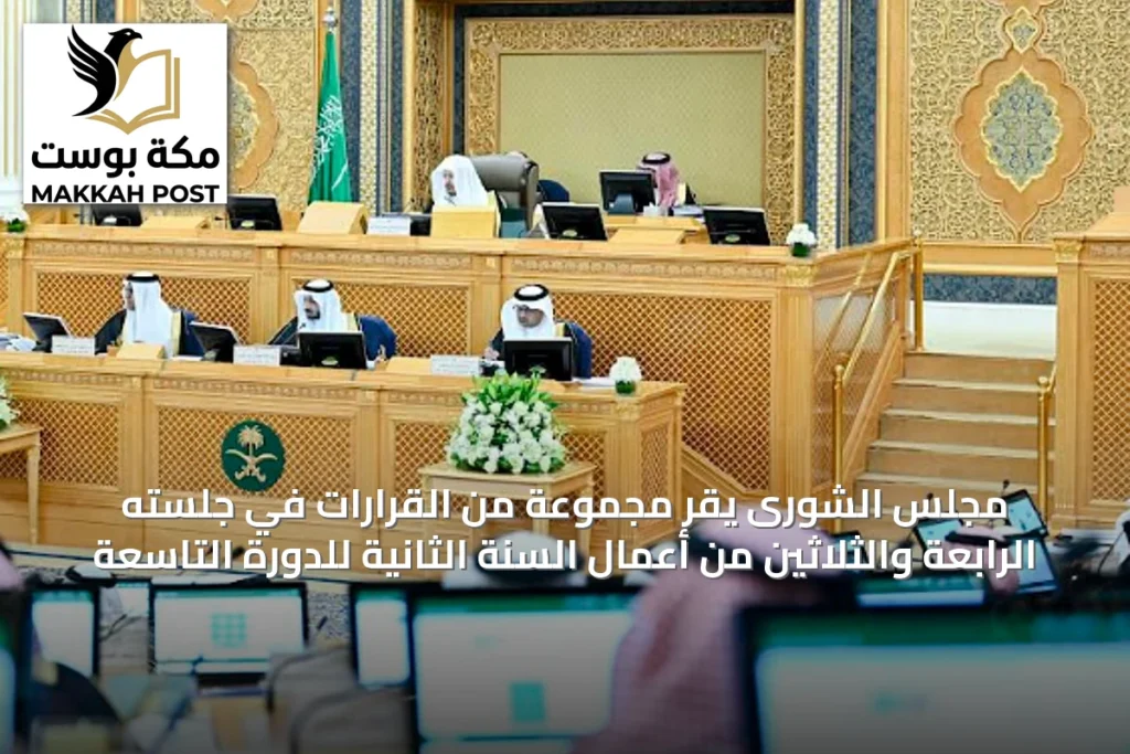 مجلس الشورى يقر مجموعة من القرارات في جلسته الرابعة والثلاثين من أعمال السنة الثانية للدورة التاسعة