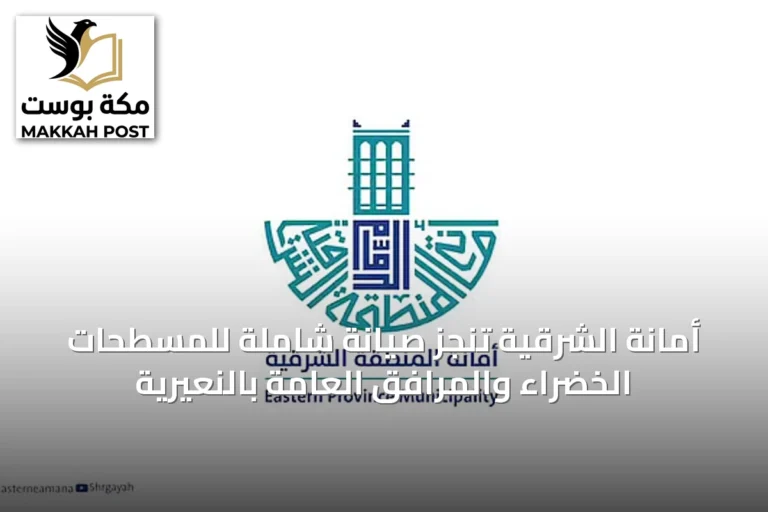 أمانة الشرقية تنجز صيانة شاملة للمسطحات الخضراء والمرافق العامة بالنعيرية