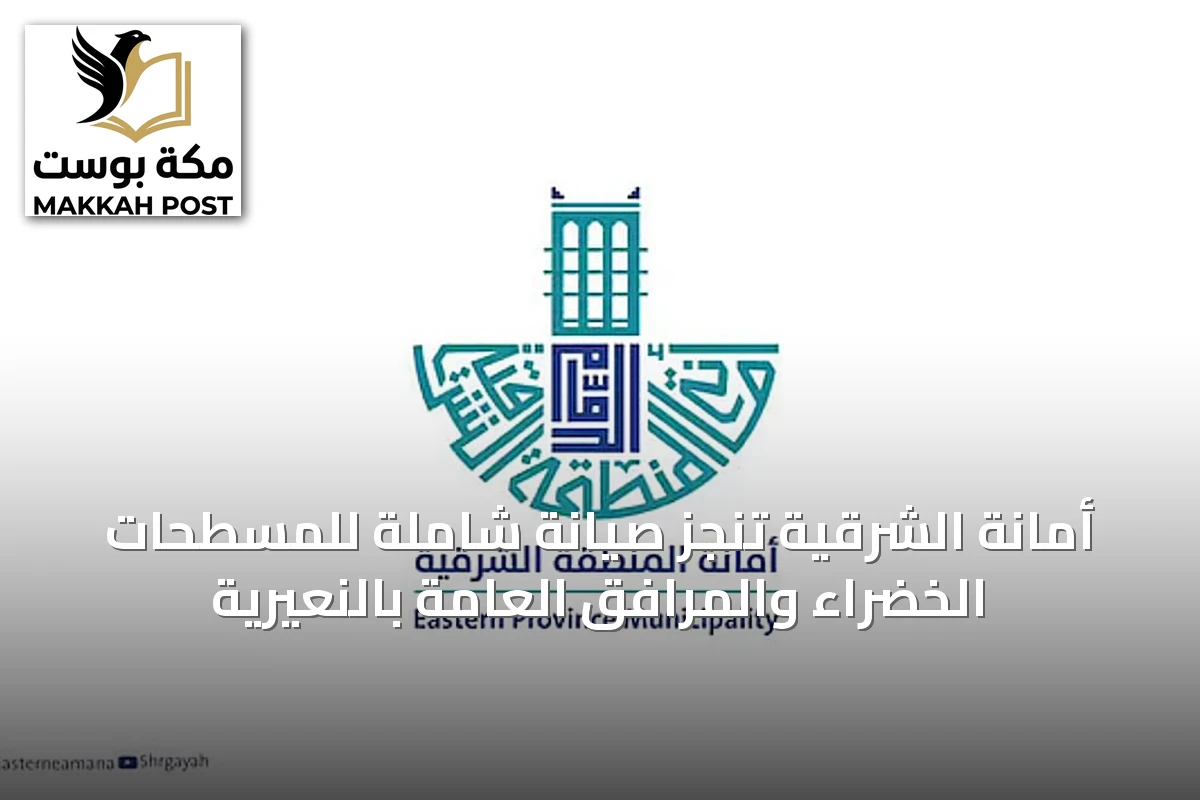 أمانة الشرقية تنجز صيانة شاملة للمسطحات الخضراء والمرافق العامة بالنعيرية
