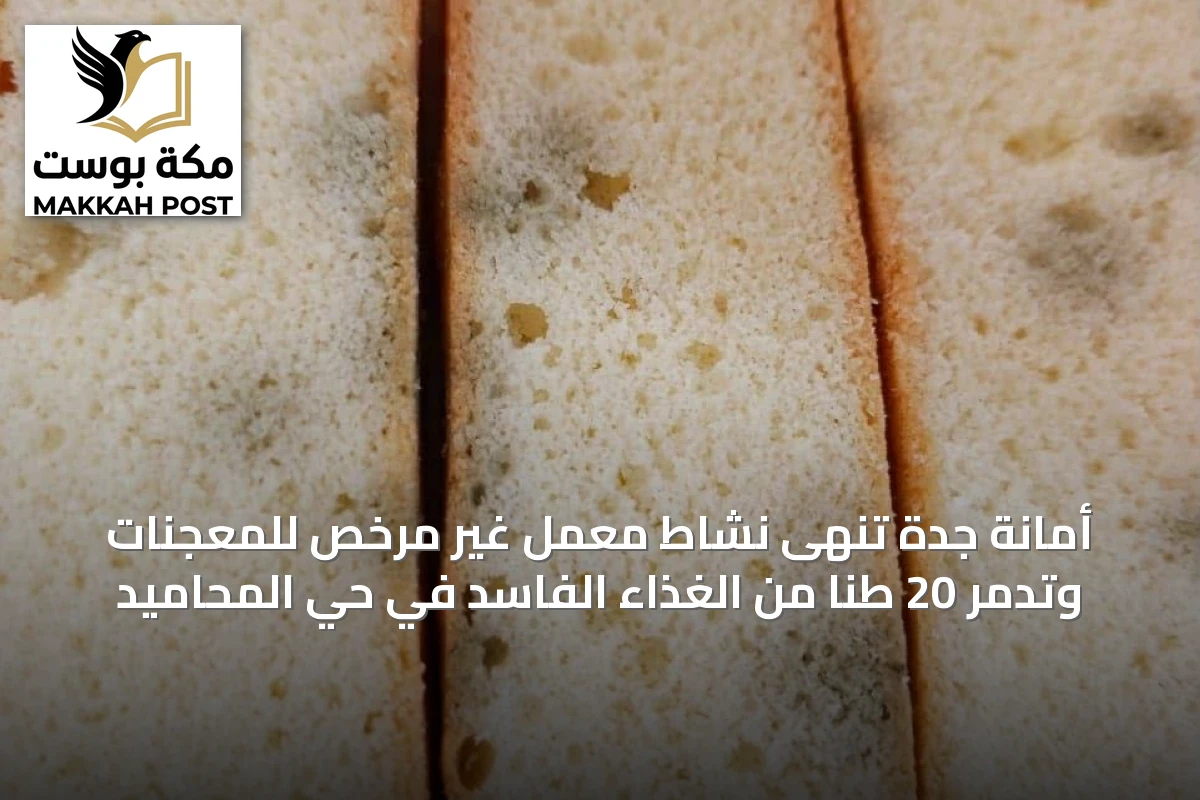 أمانة جدة تُنهى نشاط معمل غير مرخص للمعجنات وتدمر 20 طنًا من الغذاء الفاسد في حي المحاميد