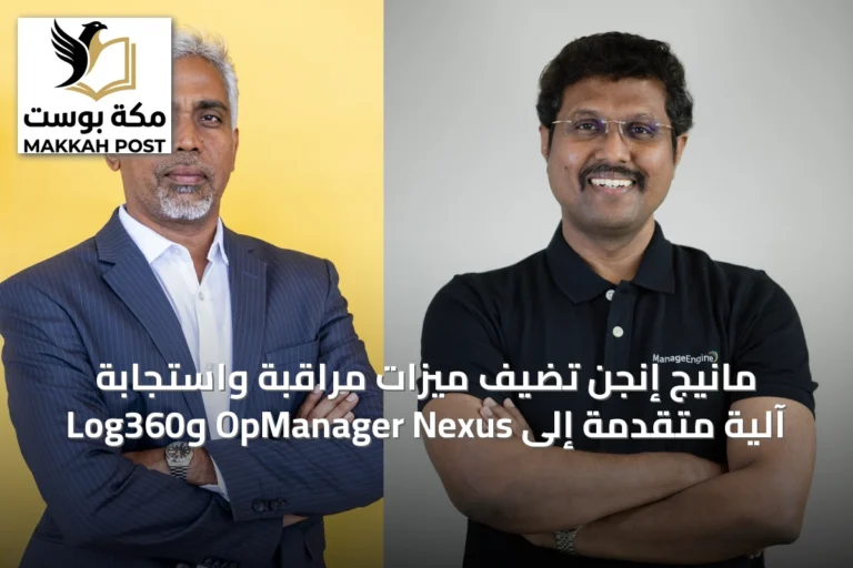 مانيج إنجن تُضيف ميزات مراقبة واستجابة آلية متقدمة إلى OpManager Nexus وLog360