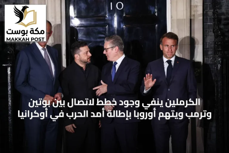 الكرملين ينفي وجود خطط لاتصال بين بوتين وترمب ويتهم أوروبا بإطالة أمد الحرب في أوكرانيا