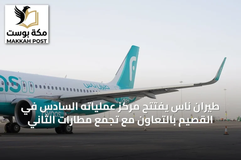 طيران ناس يفتتح مركز عملياته السادس في القصيم بالتعاون مع تجمع مطارات الثاني