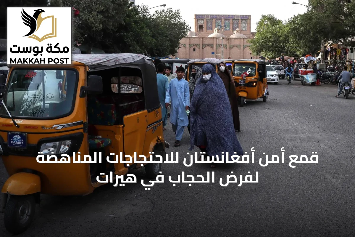 قمع أمن أفغانستان للاحتجاجات المناهضة لفرض الحجاب في هيرات