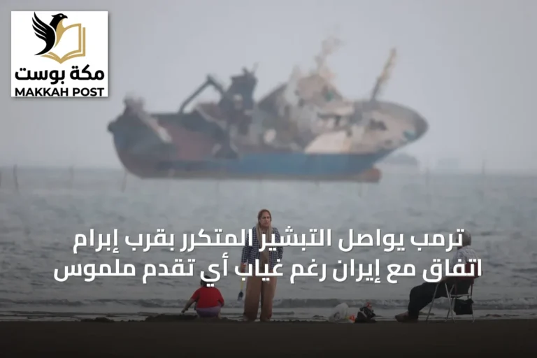 ترمب يواصل التبشير المتكرر بقرب إبرام اتفاق مع إيران رغم غياب أي تقدم ملموس
