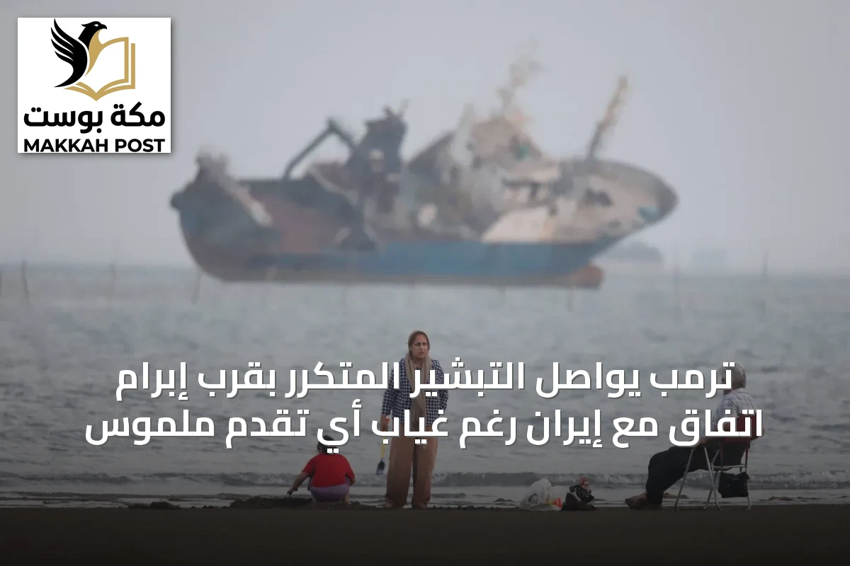 ترمب يواصل التبشير المتكرر بقرب إبرام اتفاق مع إيران رغم غياب أي تقدم ملموس