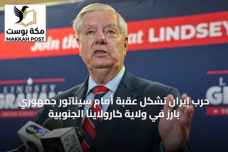 حرب إيران تشكّل عقبة أمام سيناتورٍ جمهوريٍ بارز في ولاية كارولاينا الجنوبية