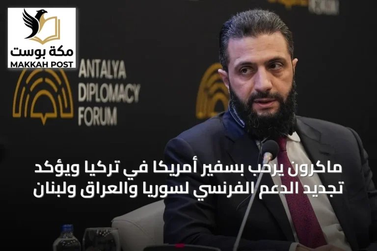 ماكرون يرحّب بسفير أمريكا في تركيا ويؤكد تجديد الدعم الفرنسي لسوريا والعراق ولبنان