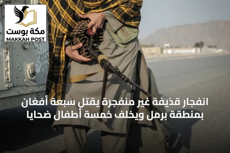 انفجار قذيفة غير منفجرة يقتل سبعة أفغان بمنطقة برمل ويخلف خمسة أطفال ضحايا