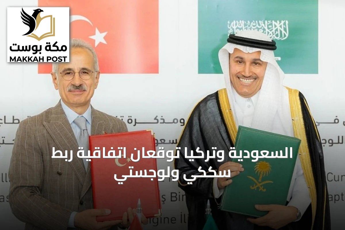 السعودية وتركيا توقعان اتفاقية ربط سككي ولوجستي