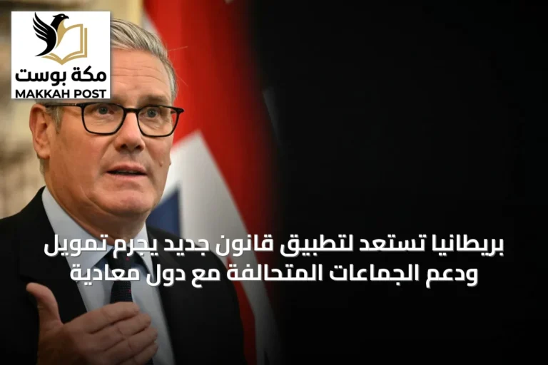 بريطانيا تستعد لتطبيق قانون جديد يجرم تمويل ودعم الجماعات المتحالفة مع دول معادية