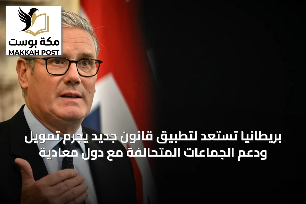 بريطانيا تستعد لتطبيق قانون جديد يجرم تمويل ودعم الجماعات المتحالفة مع دول معادية