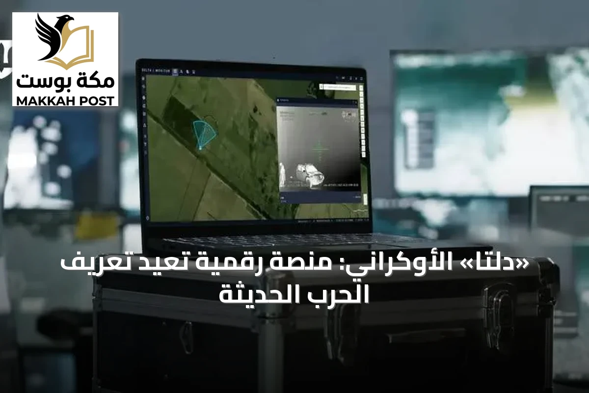 «دلتا» الأوكراني: منصة رقمية تعيد تعريف الحرب الحديثة