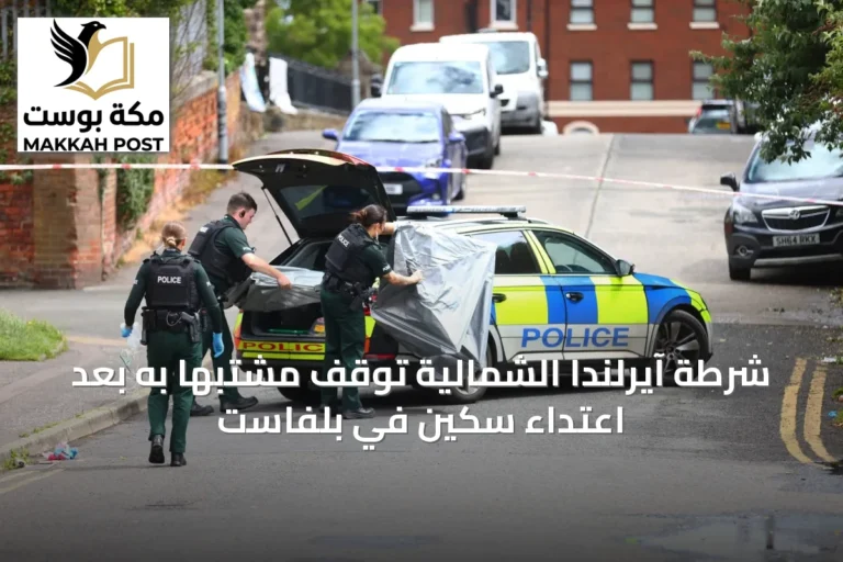 شرطة آيرلندا الشمالية توقف مشتبهاً به بعد اعتداء سكين في بلفاست