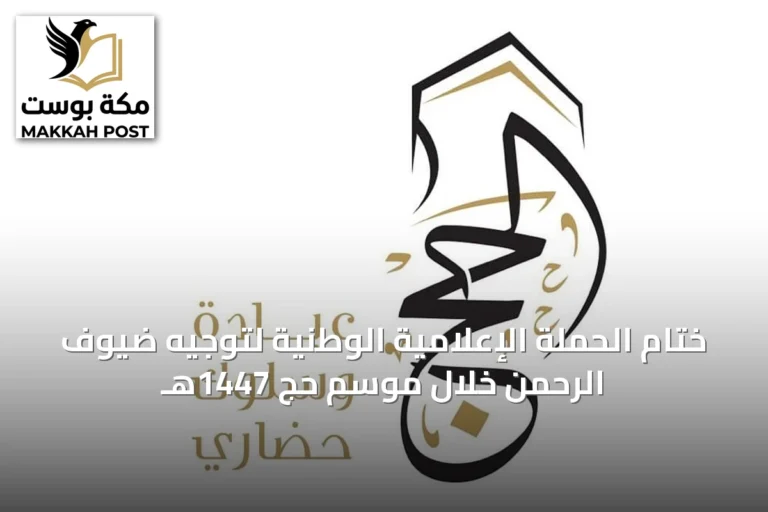 ختام الحملة الإعلامية الوطنية لتوجيه ضيوف الرحمن خلال موسم حج 1447هـ