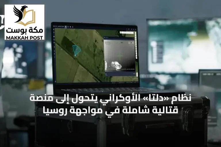 نظام «دلتا» الأوكراني يتحول إلى منصة قتالية شاملة في مواجهة روسيا