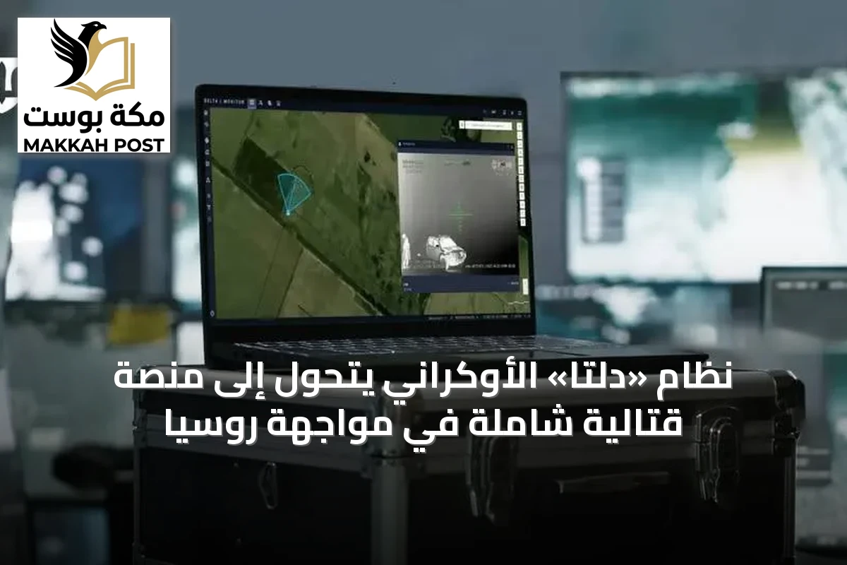 نظام «دلتا» الأوكراني يتحول إلى منصة قتالية شاملة في مواجهة روسيا