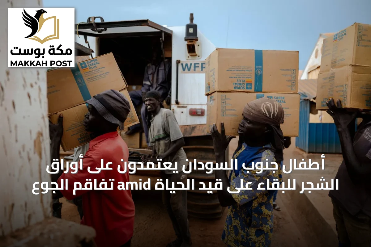 أطفال جنوب السودان يعتمدون على أوراق الشجر للبقاء على قيد الحياة amid تفاقم الجوع
