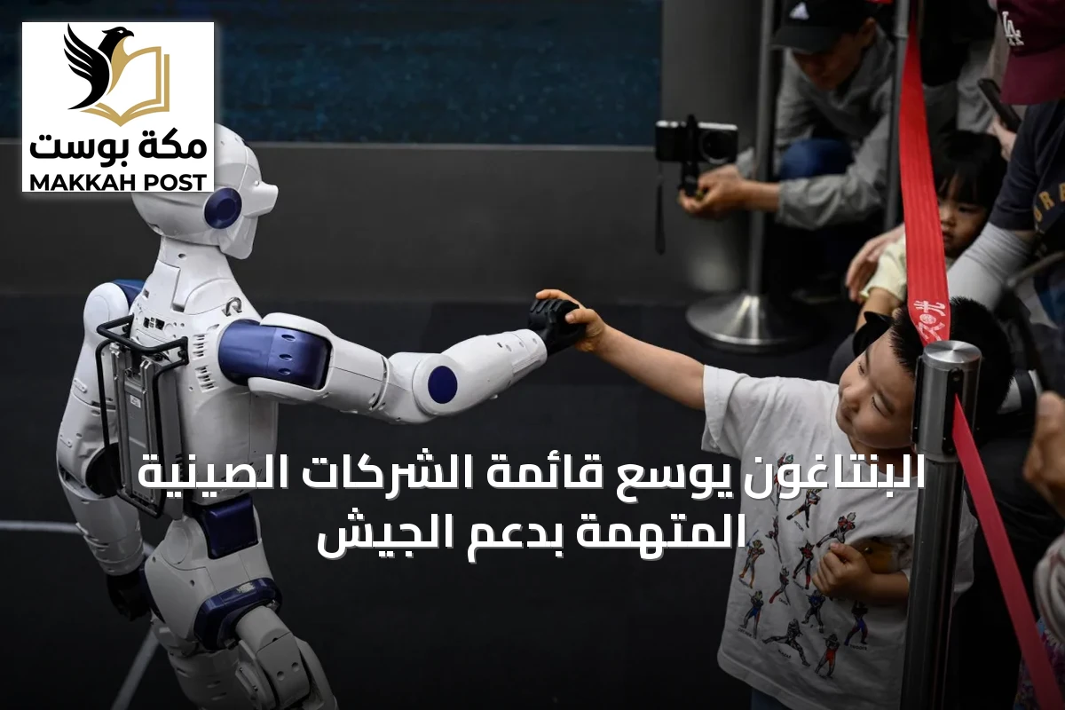 البنتاغون يوسع قائمة الشركات الصينية المتهمة بدعم الجيش