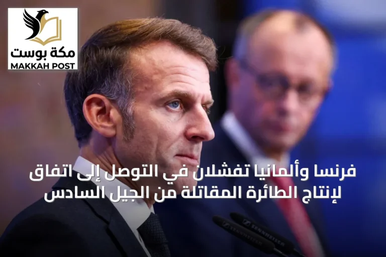 فرنسا وألمانيا تفشلان في التوصل إلى اتفاق لإنتاج الطائرة المقاتلة من الجيل السادس