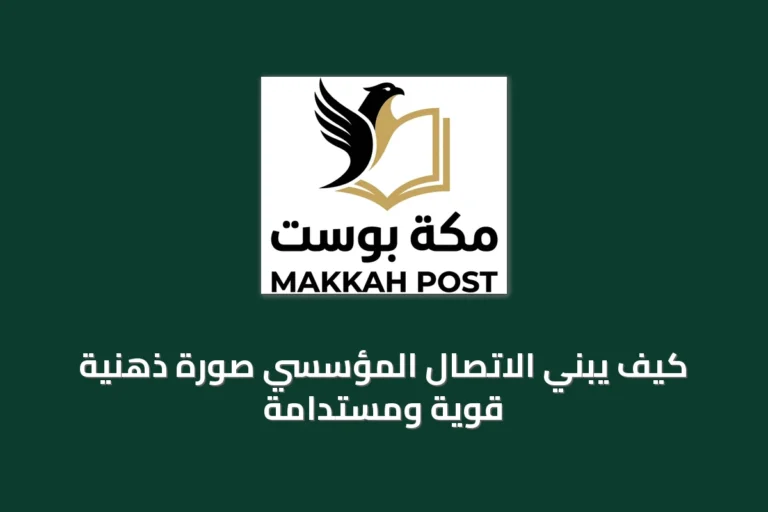 كيف يبني الاتصال المؤسسي صورة ذهنية قوية ومستدامة