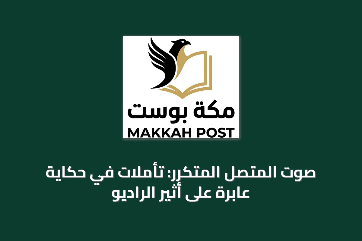 صوت المتصل المتكرر: تأملات في حكاية عابرة على أثير الراديو