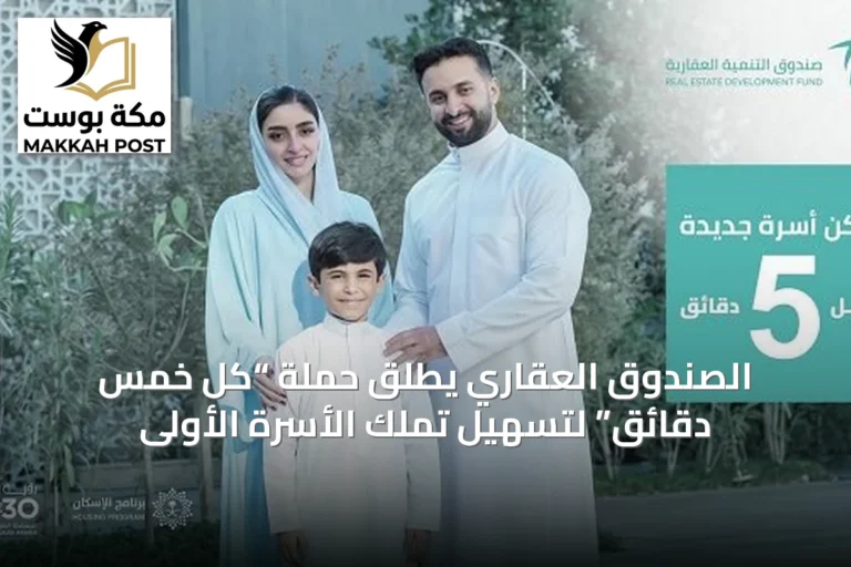 الصندوق العقاري يطلق حملة “كل خمس دقائق” لتسهيل تملك الأسرة الأولى