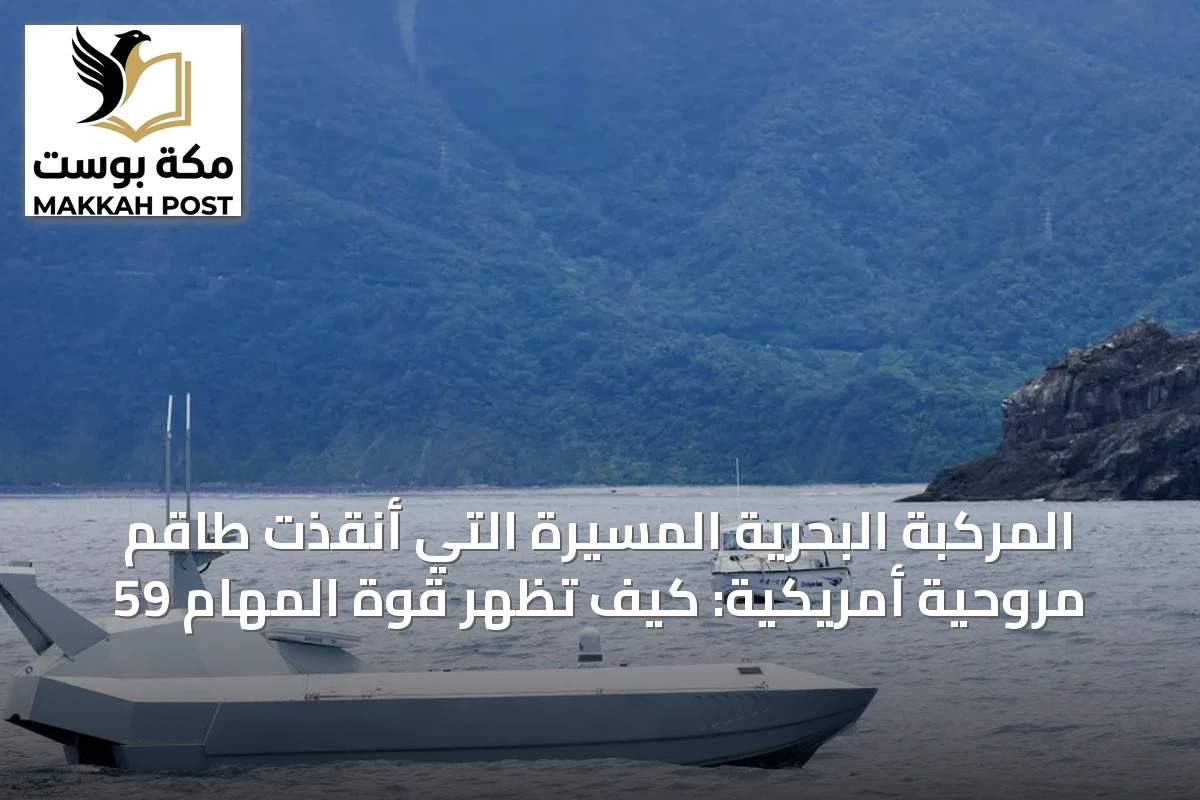 المركبة البحرية المسيّرة التي أنقذت طاقم مروحية أمريكية: كيف تُظهر قوة المهام 59