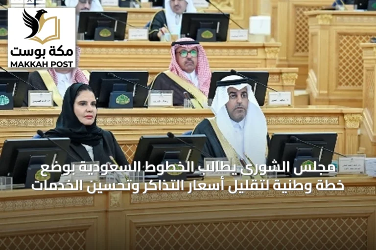 مجلس الشورى يطالب الخطوط السعودية بوضع خطة وطنية لتقليل أسعار التذاكر وتحسين الخدمات