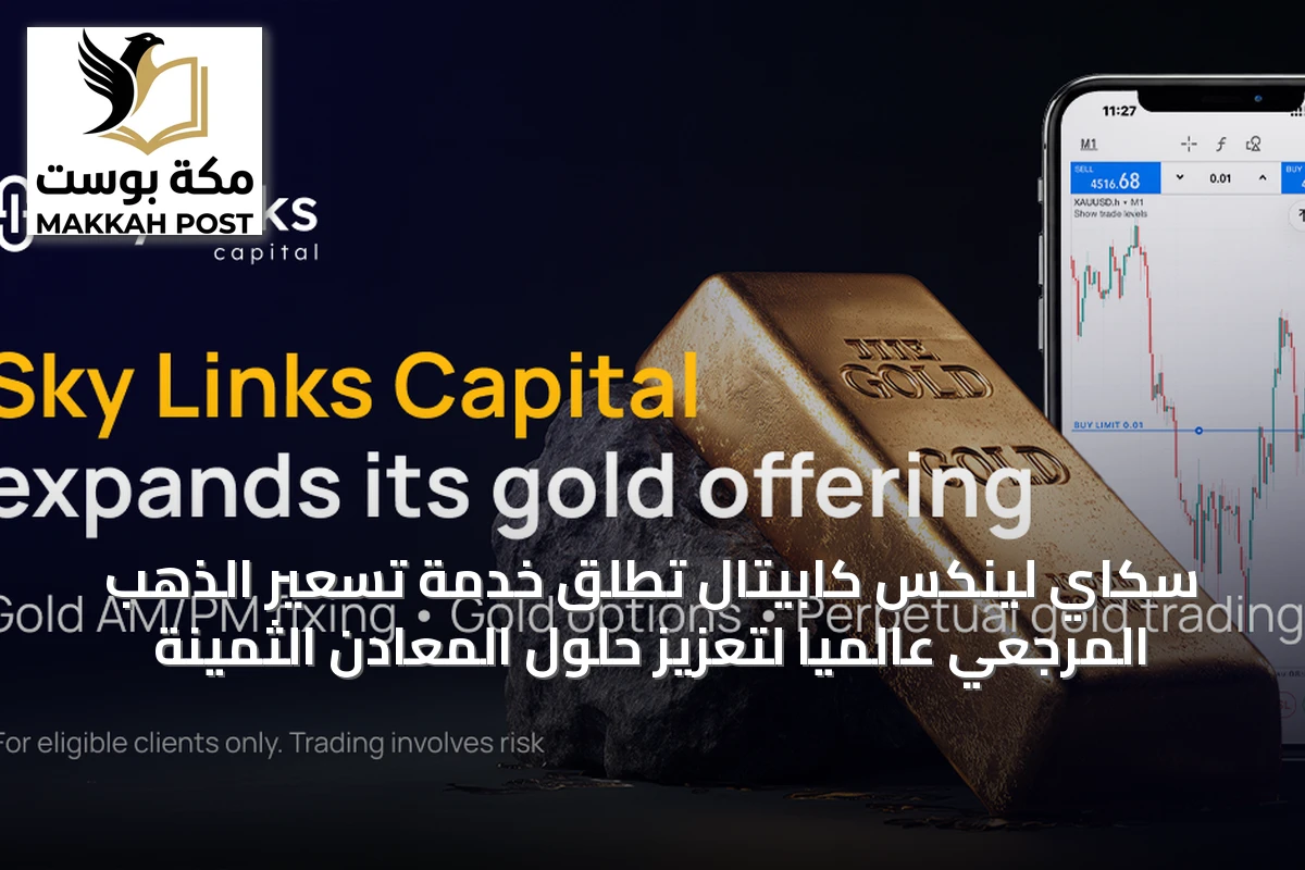 سكاي لينكس كابيتال تُطلق خدمة تسعير الذهب المرجعي عالميًا لتعزيز حلول المعادن الثمينة