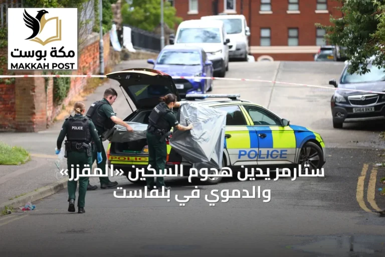 ستارمر يدين هجوم السكين «المقزز» والدموي في بلفاست
